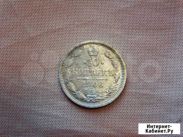 10 копеек 1906 Октябрьский - изображение 1