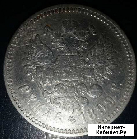 Рубль 1899 год эб серебро состояние достойное Владивосток - изображение 1