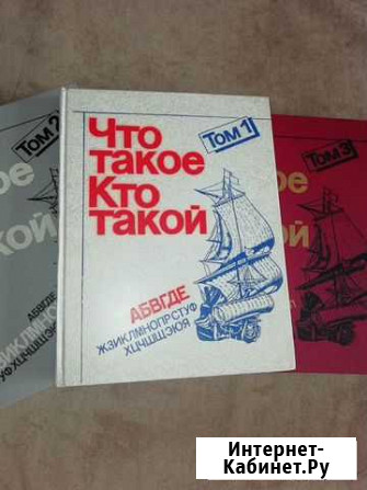 Детская энциклопедия  Что такое, Кто такой в 3 т Рубцовск - изображение 1