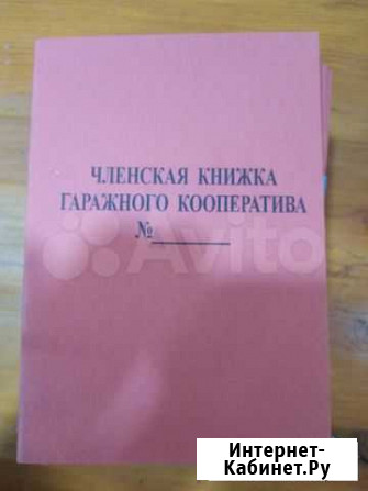 Членская книжка гаражного кооператива Оренбург - изображение 1