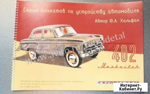 Москвич 402 цветной альбом по конструкции Санкт-Петербург - изображение 1