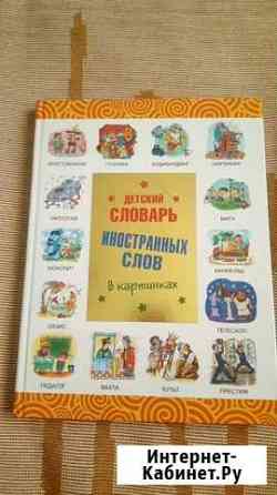 Детский словарь иностранных слов в картинках Сочи