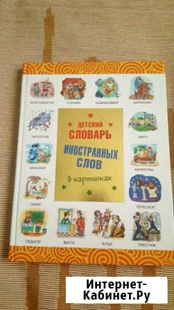 Детский словарь иностранных слов в картинках Сочи - изображение 1