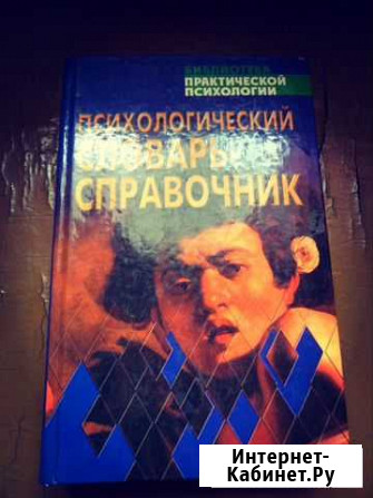 Справочник - словарь психология новый Тула - изображение 1