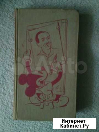 Жизнь и сказки Уолта Диснея. 1968 г Воронеж - изображение 1