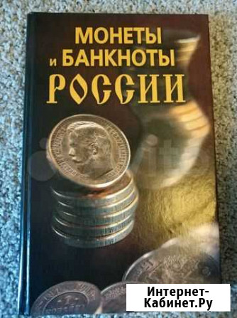 Монеты и банкноты России. Прохорова Н.В Барнаул - изображение 1