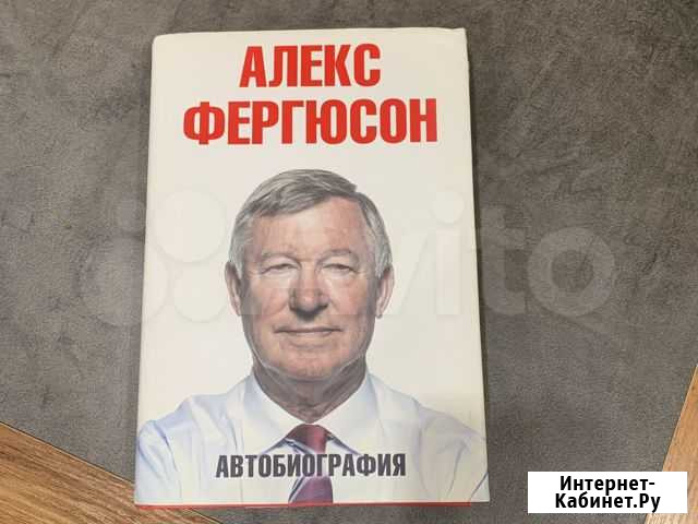 Автобиография Алекс Фергюсон Ярославль - изображение 1