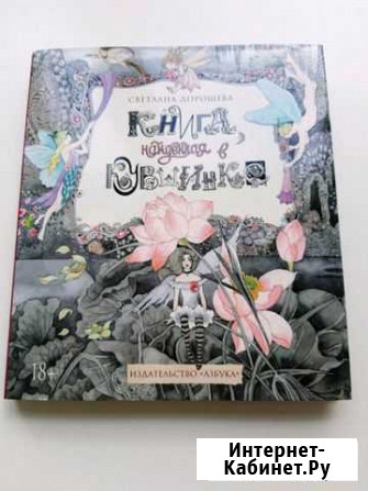 Светлана Дорошева. Книга, найденная в кувшинке Уфа - изображение 1