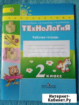 Рабочая тетрадь по технологии 2 класс Владимир - изображение 1