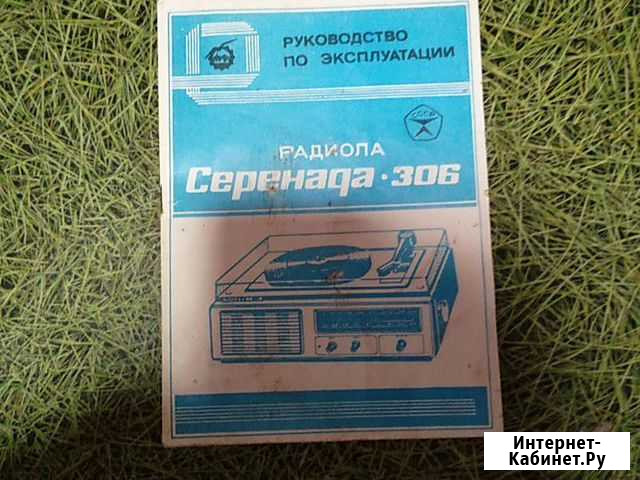 Инструкция к радиола серенада 306 Слободской - изображение 1