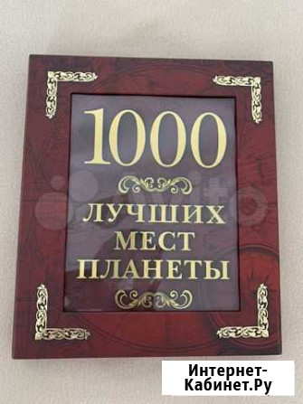 Книга 1000 лучших мест планеты Красноярск - изображение 1