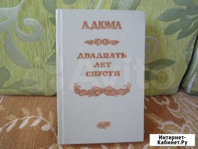 А. Дюма Двадцать лет спустя Саратов - изображение 1