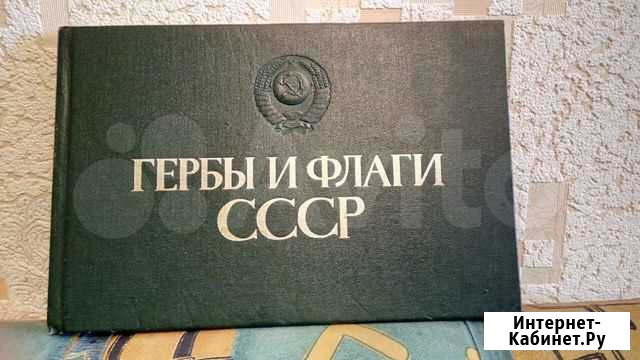 Книга Гербы и флаги СССР Челябинск - изображение 1