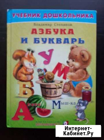 Азбука и букварь Саратов - изображение 1