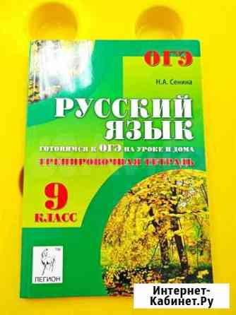 Русский язык огэ тренировочная тетрадь 9 класс Хабаровск