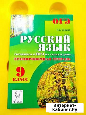 Русский язык огэ тренировочная тетрадь 9 класс Хабаровск - изображение 1