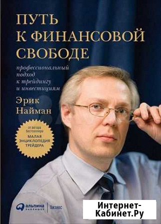 Книга Путь к финансовой свободе. Найман Эрик Калининград - изображение 1