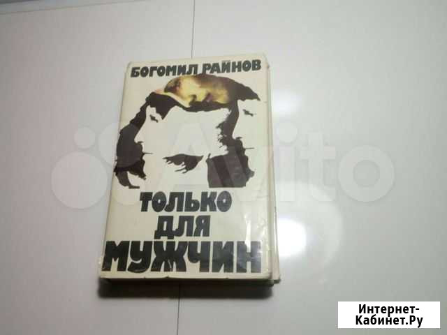 Б. Райнов  Только для мужчин Волгоград - изображение 1