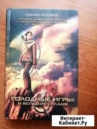 Книга Голодные игры и вспыхнет пламя Курган - изображение 1