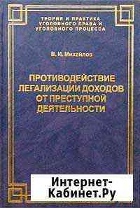 Противодействие легализации доходов от преступной Ханты-Мансийск