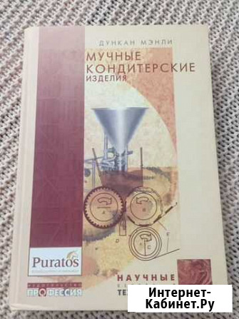 Новая Книга Мучные кондитерские изделия Краснодар - изображение 1