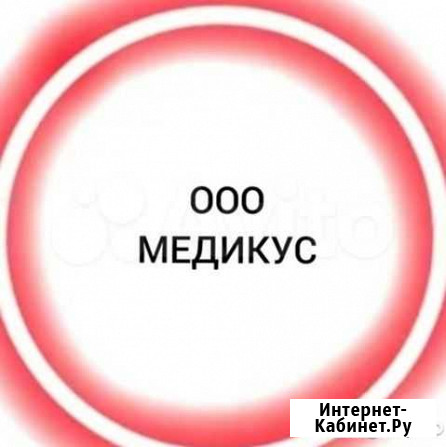 Продается ооо медикус Малоярославец - изображение 1