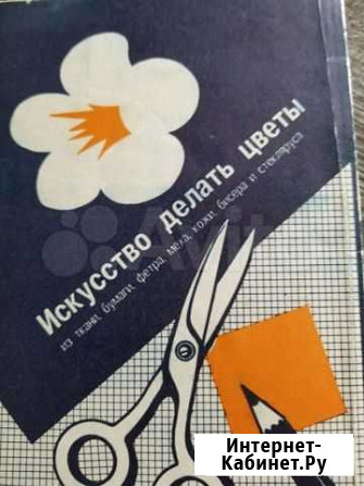 Изготовление цветов книга Брянск - изображение 1