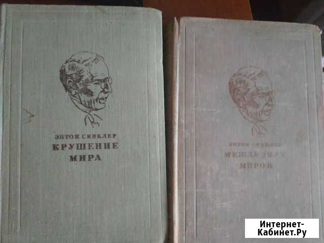 Эптон Синклер Москва - изображение 1