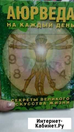 Продаю книгу  Аюрведа на каждый день Волгоград - изображение 1