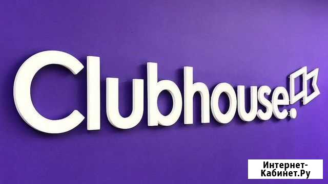 Clubhouse invite Москва - изображение 1