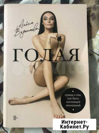 Книга Голая. Алена Водонаева Мурино - изображение 1