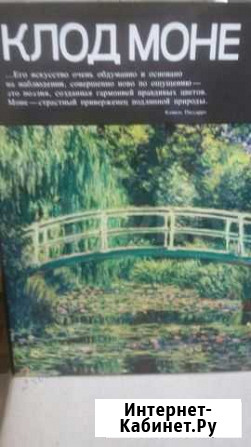 Альбом Клод Моне Челябинск - изображение 1