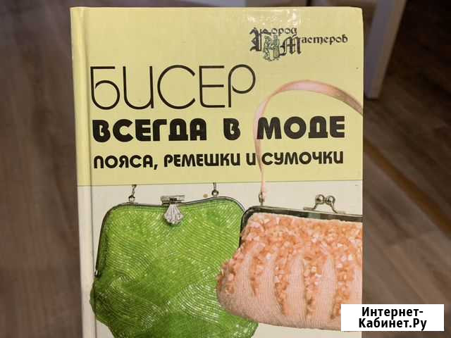 Бисер всегда в моде: пояса, ремешки и сумочки. Кни Ростов-на-Дону - изображение 1