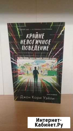 Джон Кори Уэйли Крайне нелогичное поведение Москва - изображение 1