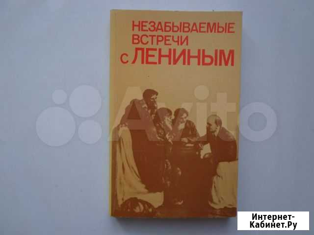 Незабываемые встречи с Лениным Баранчинский - изображение 1