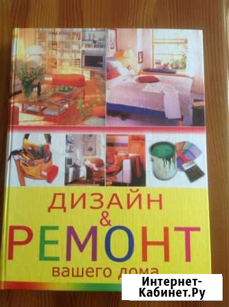 Книга Дизайн & ремонт вашего дома Белгород - изображение 1