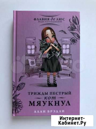 Трижды пестрый кот мяукнул - алан брэдли Псков - изображение 1