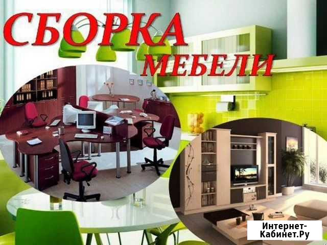 Сборка мебели Выкса - изображение 1