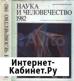 Наука и человечество 1982г Павловск - изображение 1
