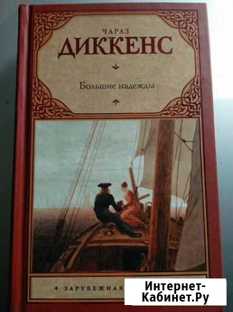 Ч.ДиккенсБольшие надежды роман Хабаровск - изображение 1