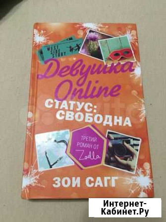 Продаётся книга Девушка Online Статус: Свободна Лениногорск - изображение 1