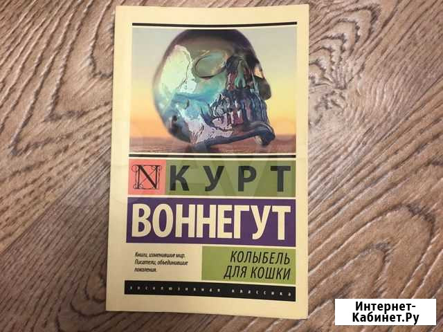Колыбель для кошки Курт Воннегут Иваново - изображение 1