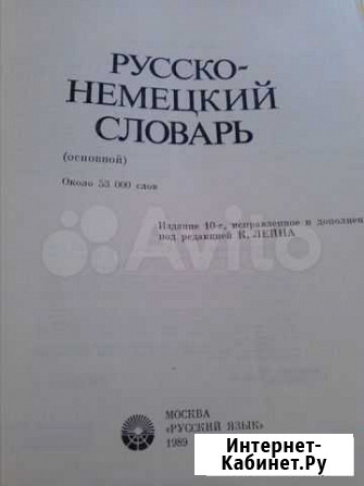 Русско-немецкий словарь Астрахань - изображение 1