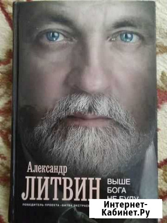 Александр Литвин. Выше Бога не буду Красноярск - изображение 1