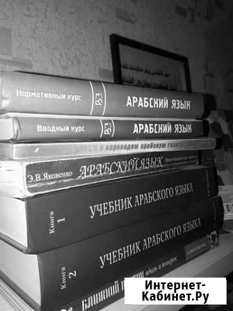 Арабский язык Москва - изображение 1