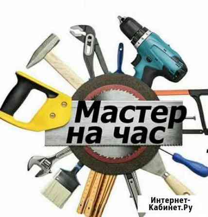 Мастер на час, муж на час Бийск