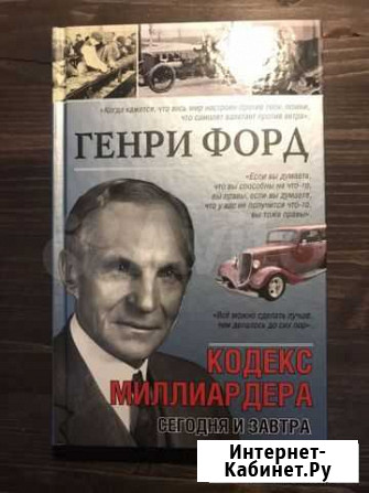 Генри Форд. Кодекс миллиардера Владимир - изображение 1