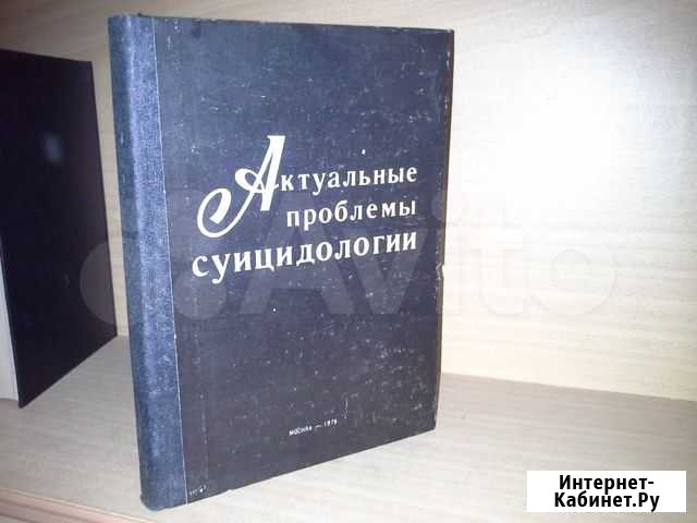 Актуальные проблемы суицидологии Москва - изображение 1