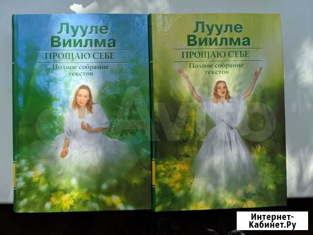 Лууле Виилма, полное собрание текстов Нижний Новгород - изображение 1
