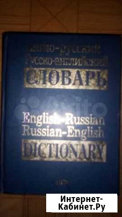 Словарь Английско-Русский, Русско-Английский Первоуральск - изображение 1